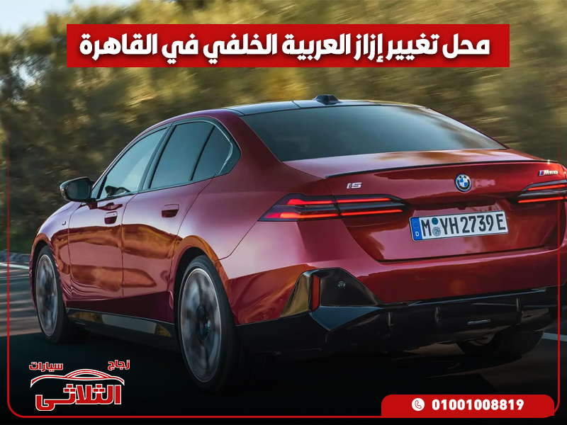 محل تغيير إزاز العربية الخلفي في القاهرة