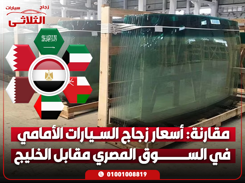 مقارنة-أسعار-زجاج-السيارات-الأمامي-في-السوق-المصري-مقابل-الخليج