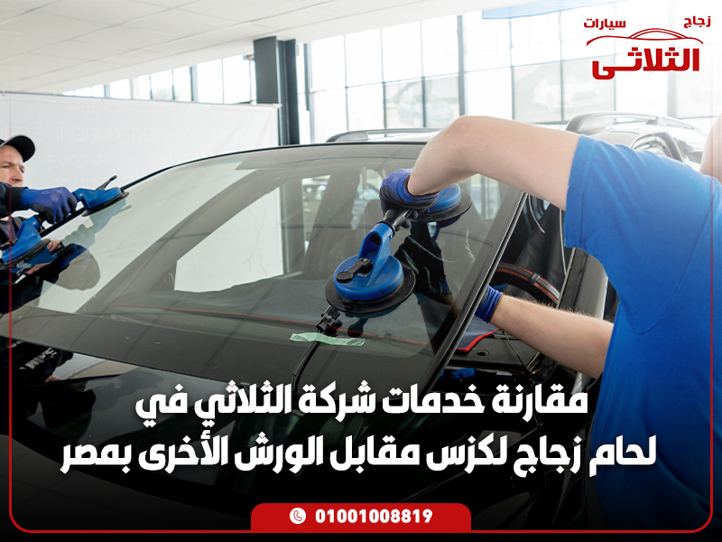 مقارنة خدمات شركة الثلاثي في لحام زجاج لكزس مقابل الورش الأخرى بمصر
