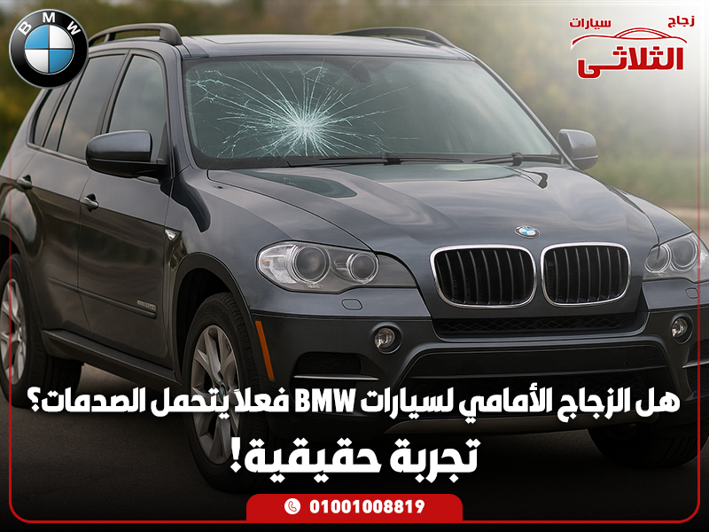 هل-الزجاج-الأمامي-لسيارات-BMW-فعلاً-يتحمل-الصدمات؟-تجربة-حقيقية!