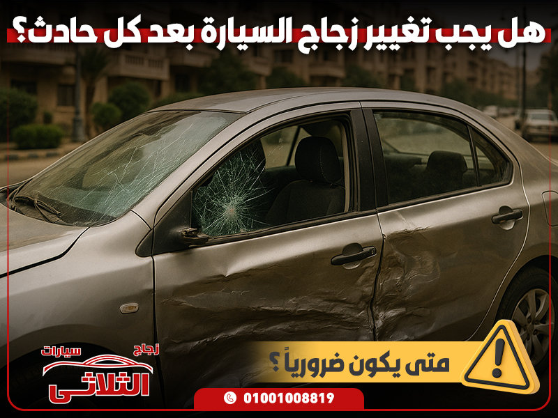 هل-يجب-تغيير-زجاج-السيارة-بعد-كل-حادث؟-متى-يكون-ضروريًا؟