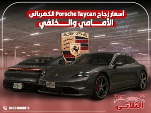 أسعار-زجاج-Porsche-Taycan-الكهربائي-الأمامي-والخلفي