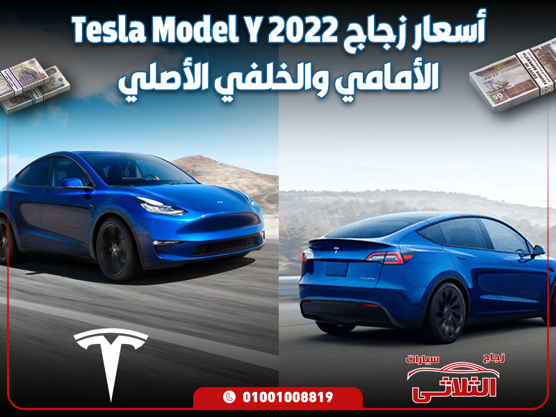 أسعار زجاج Tesla Model Y 2022 الأمامي والخلفي الأصلي