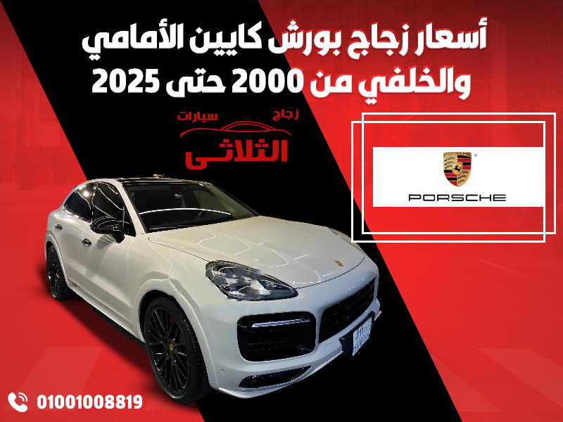 أسعار-زجاج-بورش-كايين-الأمامي-والخلفي-من-2000-حتى-2025