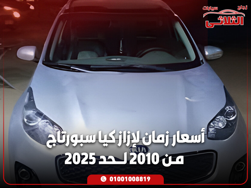 أسعار-زمان-لإزاز-كيا-سبورتاج-من-2010-لحد-2025