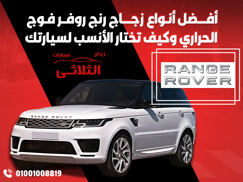 أفــــضل-أنـواع-زجــــاج-رنج-روفــر-فـوج