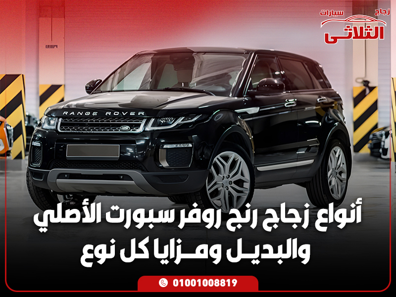 أنواع-زجاج-رنج-روفر-سبورت-الأصلي-والبديل-ومزايا-كل-نوع