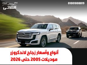 أنواع-وأسعار-زجاج-لاندكروزر-موديلات-2005-حتى-2026