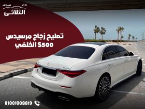 تصليح-زجاج-مرسيدس-S500-الخلفي