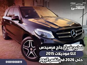 تصليح-شرخ-زجاج-مرسيدس-GLE-موديلات-2015-حتى-2026-في-نفس-اليوم