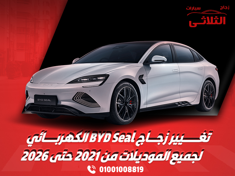 تغيير-زجاج-BYD-Seal-الكهربائي-لجميع-الموديلات-من-2021-حتى-2026