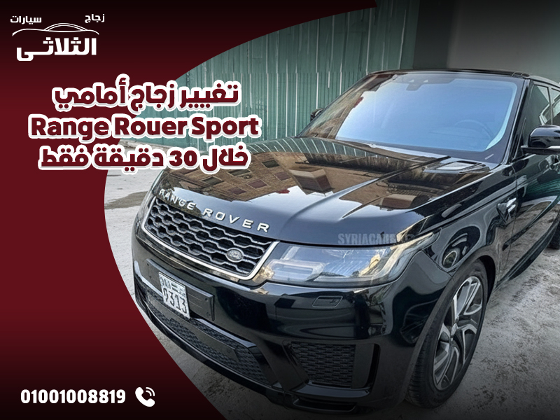 تغيير-زجاج-أمامي-Range-Rover-Sport-خلال-30-دقيقة-فقط
