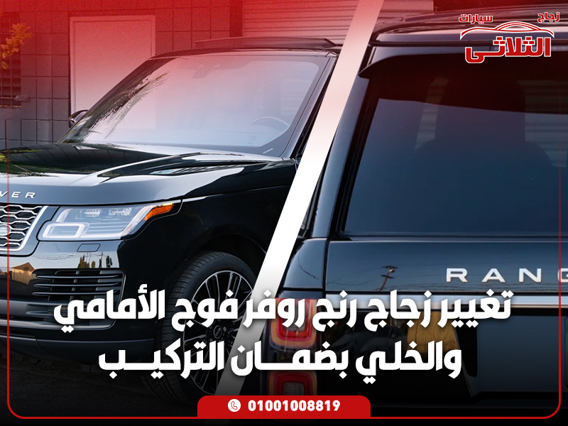 تغيير زجاج رنج روفر فوج الأمامي والخلفي بضمان التركيب