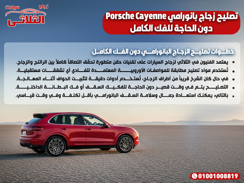 تصليح زجاج بانورامي Porsche Cayenne دون الحاجة للفك الكامل