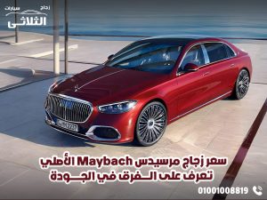 سعر-زجاج-مرسيدس-Maybach-الأصلي-–-تعرف-على-الفرق-في-الجودة