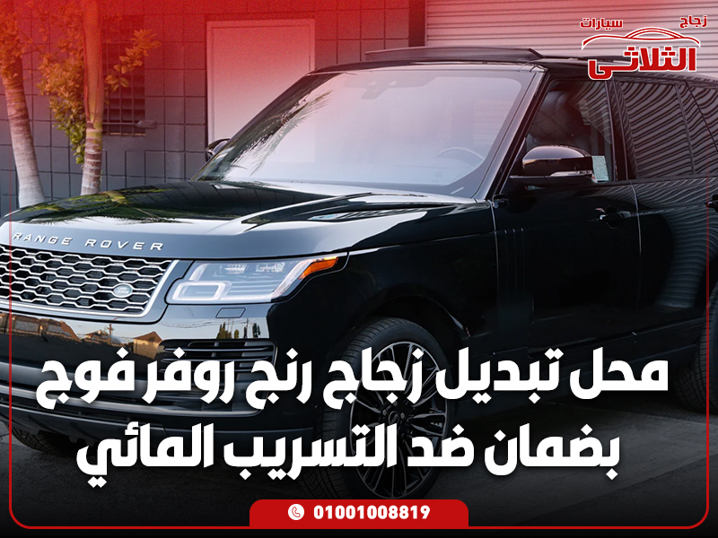 محل-تبديل-زجاج-رنج-روفر-فوج-بضمان-ضد-التسريب-المائي