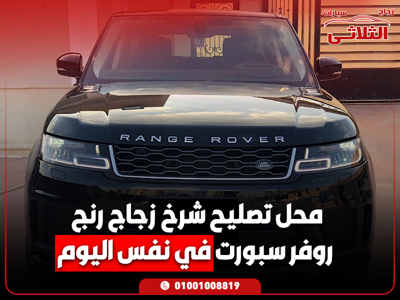 محل تصليح شرخ زجاج رنج روفر سبورت في نفس اليوم