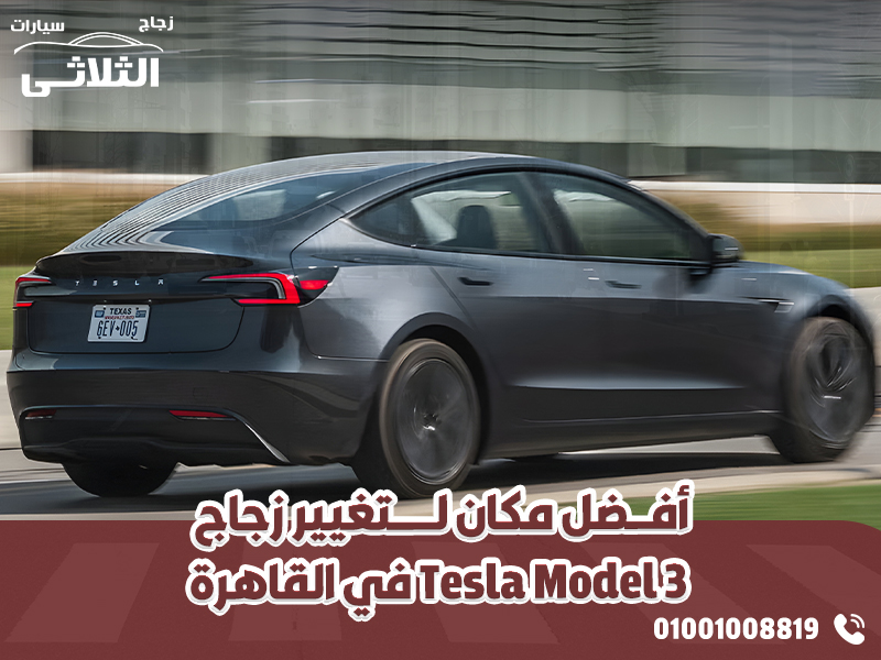 أفضل-مكان-لتغيير-زجاج-Tesla-Model-3-في-القاهرة